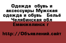 Одежда, обувь и аксессуары Мужская одежда и обувь - Бельё. Челябинская обл.,Еманжелинск г.